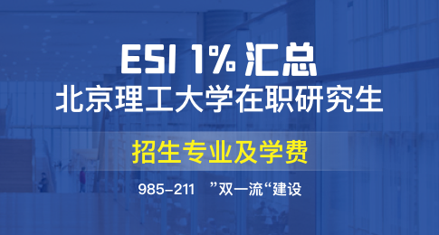 北京理工大学在职研究生招生专业及学费汇总