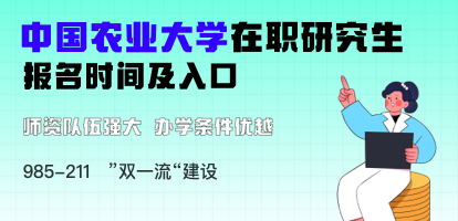 中国农业大学在职研究生报名时间及入口