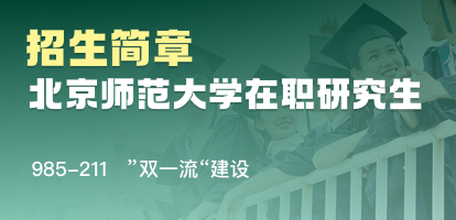 北京师范大学在职研究生招生简章2022