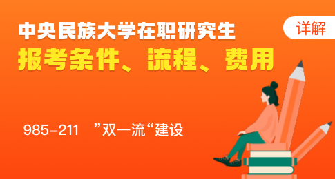 中央民族大学在职研究生报考条件、流程、费用详解