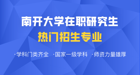 南开大学在职研究生有哪些专业目录？