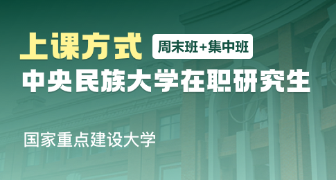 中央民族大学在职研究生上课方式解析