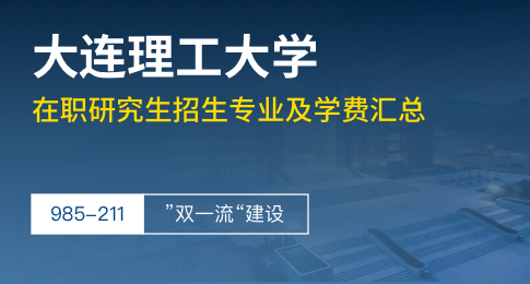 大连理工大学在职研究生招生专业及学费汇总