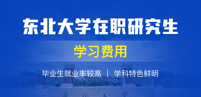 报考东北大学在职研究生学费大概需要多少？