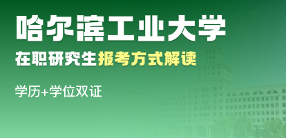 盘点：哈尔滨工业大学在职研究生报考方式