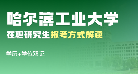 盘点：哈尔滨工业大学在职研究生报考方式