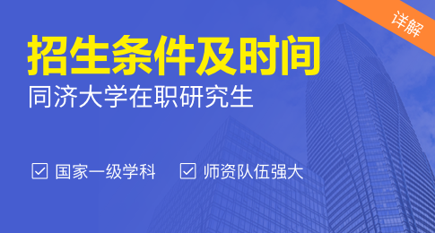 同济大学在职研究生招生条件及时间