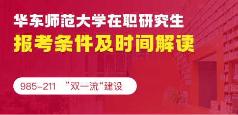 华东师范大学在职研究生报考条件及时间解读