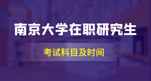 南京大学在职研究生考试科目及时间