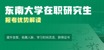 2022年报考东南大学在职研究生的四大优势