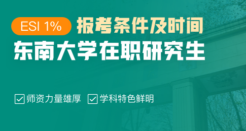 东南大学在职研究生报考条件及时间解读