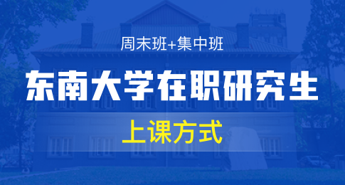 东南大学在职研究生上课方式解析