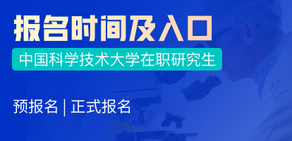 中国科学技术大学在职研究生报名时间及入口