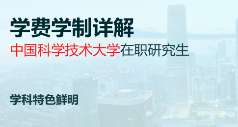 中国科学技术大学在职研究生学费及学制解析