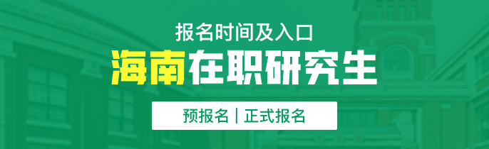 海南在职研究生什么时候报名？在哪里报名？