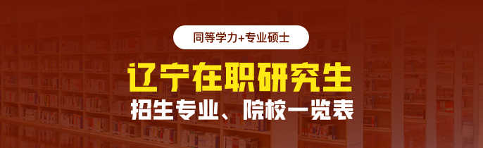 辽宁在职研究生招生专业、院校一览表