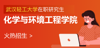 武汉轻工大学化学与环境工程学院化学工程与技术在职研究生招生简章