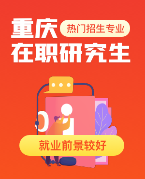 重慶在職研究生招生專業匯總