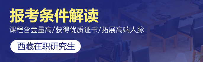 西藏在职研究生报考条件汇总