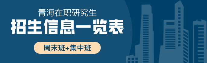 青海在职研究生招生信息一览表