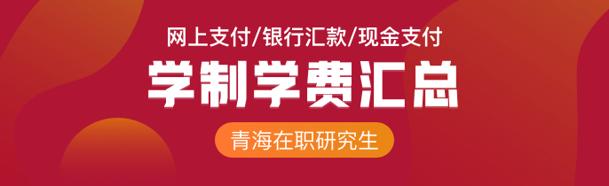 青海在职研究生学制学费汇总