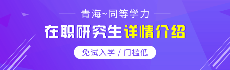 2023年青海同等学力申硕学制学费一览表