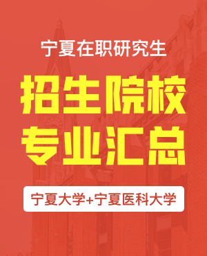 寧夏在職研究生招生院校、專業匯總