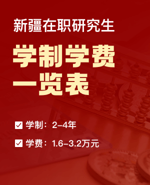 新疆在职研究生学制学费一览表