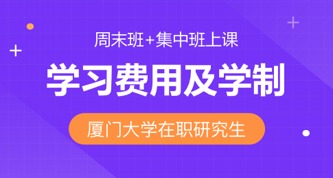 厦门大学在职研究生学习费用及学制介绍