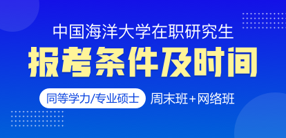 中国海洋大学在职研究生报考条件及时间