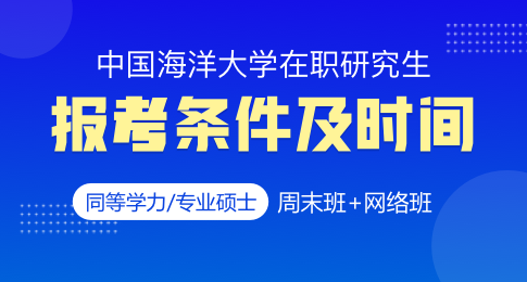 中国海洋大学在职研究生报考条件及时间