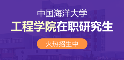 中国海洋大学工程学院在职研究生