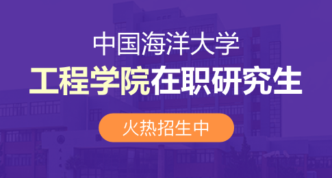 中国海洋大学工程学院在职研究生