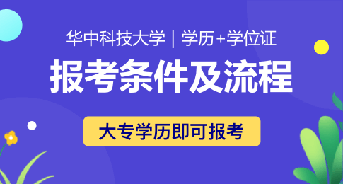 华中科技大学在职研究生报考条件及流程详解