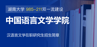 湖南大學中國語言文學學院漢語言文學在職研究生招生簡章