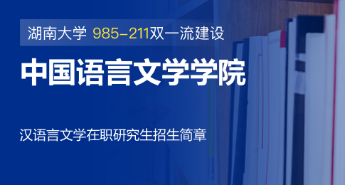 湖南大学中国语言文学学院汉语言文学在职研究生招生简章