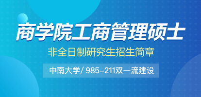 中南大学商学院工商管理硕士（MBA）非全日制研究生招生简章