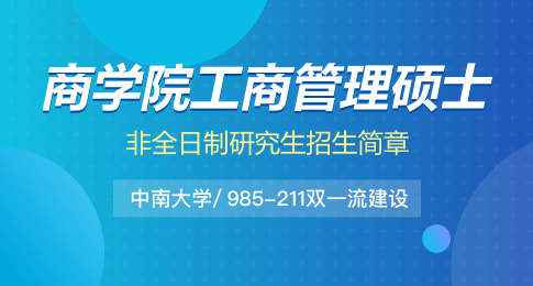 中南大学商学院工商管理硕士（MBA）非全日制研究生招生简章