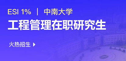 中南大学商学院工程管理硕士（MEM）非全日制研究生招生简章