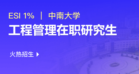 中南大学商学院工程管理硕士（MEM）非全日制研究生招生简章