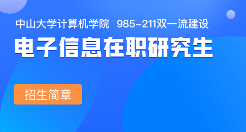 中山大学计算机学院电子信息硕士非全日制研究生招生简章