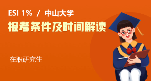 中山大学在职研究生报考条件及时间解读