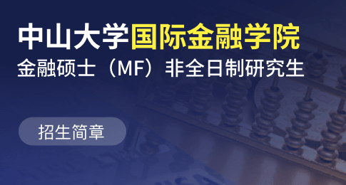 中山大学国际金融学院金融硕士（MF）非全日制研究生招生简章