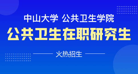 中山大学公共卫生学院（深圳）公共卫生硕士非全日制研究生招生简章