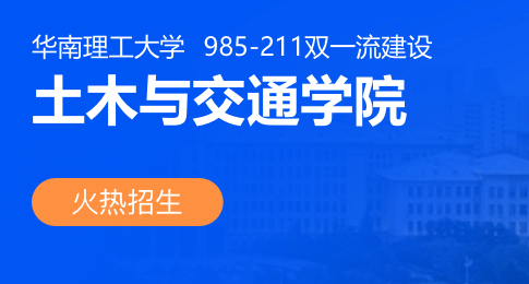 华南理工大学土木与交通学院工程管理硕士（MEM）非全日制研究生招生简章