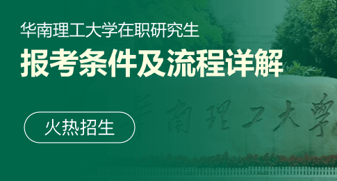 华南理工大学在职研究生报考条件及流程详解