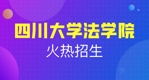 四川大学法学院法律（非法学）硕士非全日制研究生招生简章