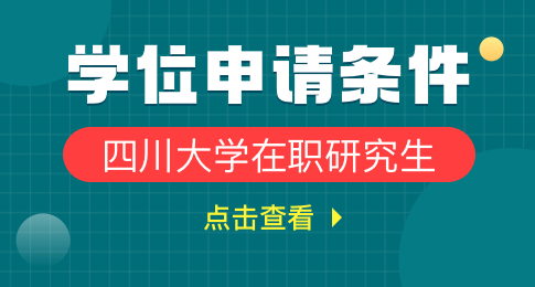 四川大学在职研究生学位申请条件有哪些？