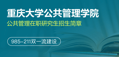 重庆大学公共管理学院公共管理硕士（MPA）非全日制研究生招生简章