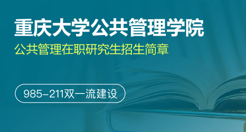 重庆大学公共管理学院公共管理硕士（MPA）非全日制研究生招生简章